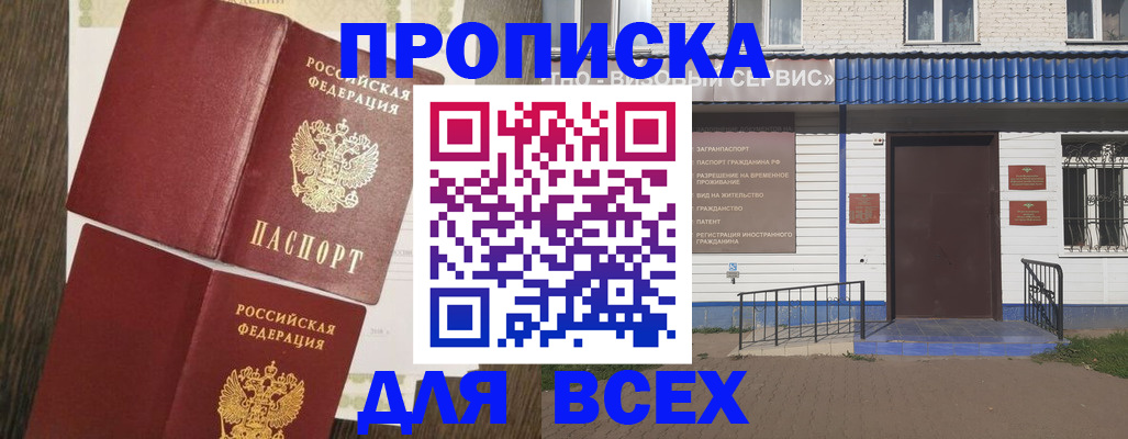 прописка от собственника в Барабинске