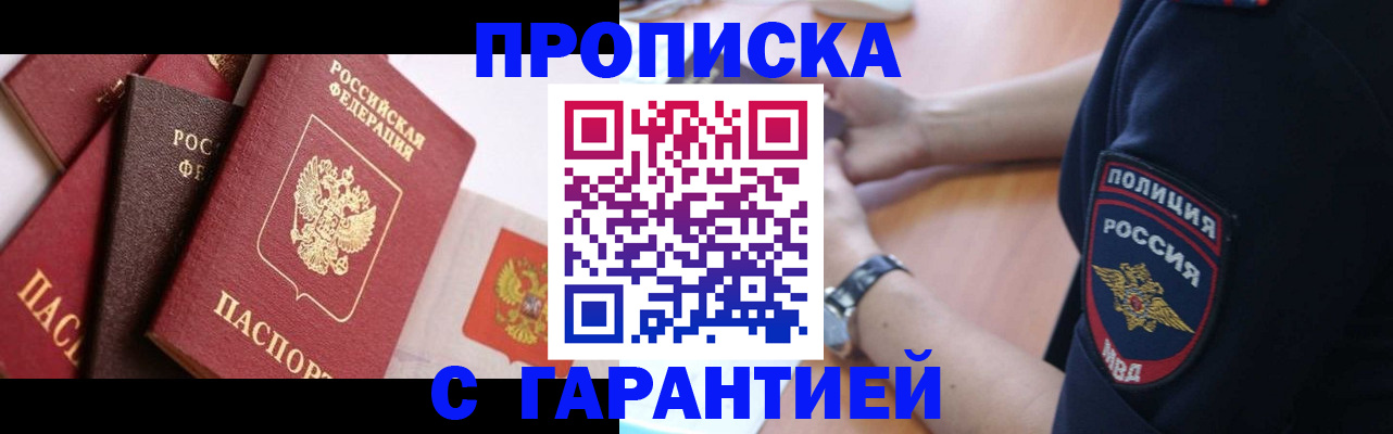 прописка законно в Барабинске